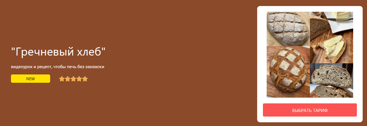 [Ольга Пекарько] Хлеб гречневый на дрожжах. Тариф _0.png